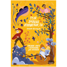 Книга "Тело, эмоции, отношения, ты: Красивая книга о взрослении для мальчиков",  Барбара Петрущак