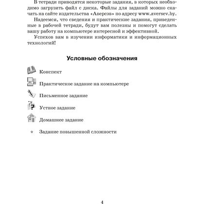 Информатика. 7 класс. Рабочая тетрадь, Овчинникова Л.Г., Аверсэв - 3