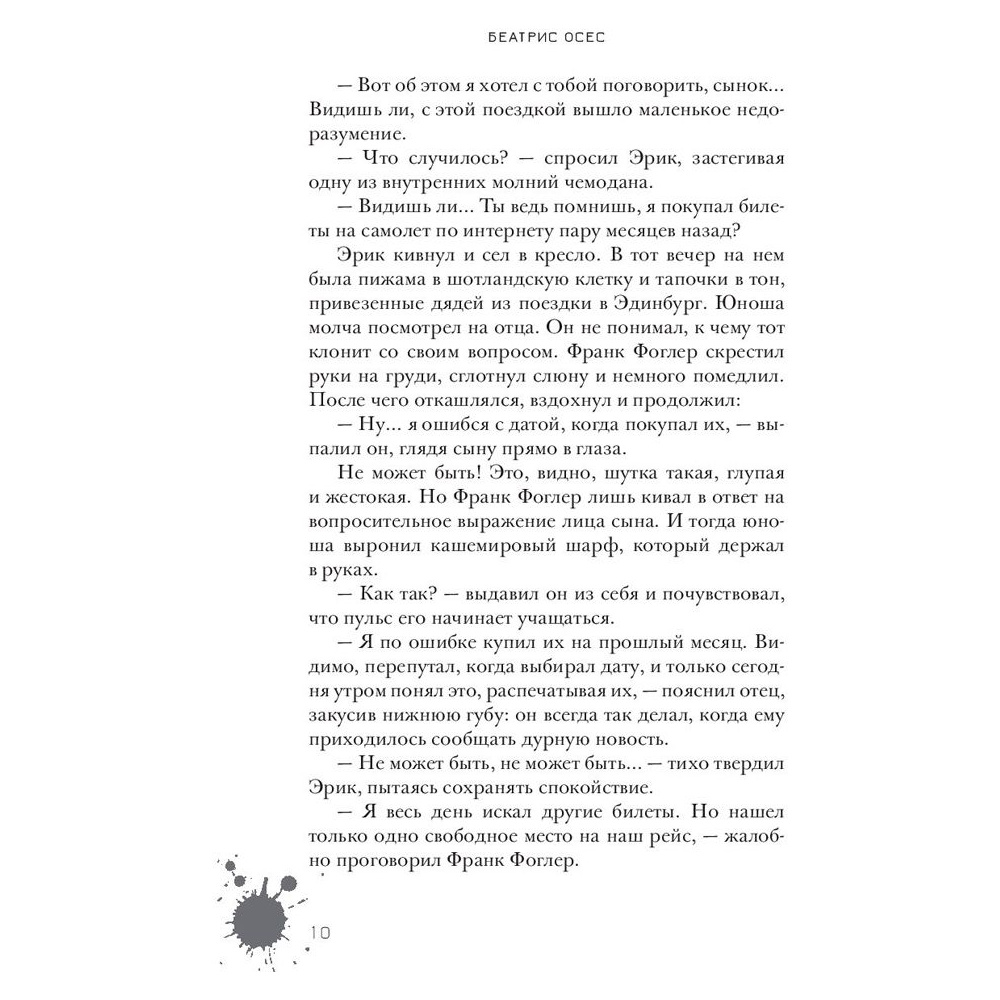 Книга "Эрик Фоглер и преступление белого короля", Беатрис Осес - 6