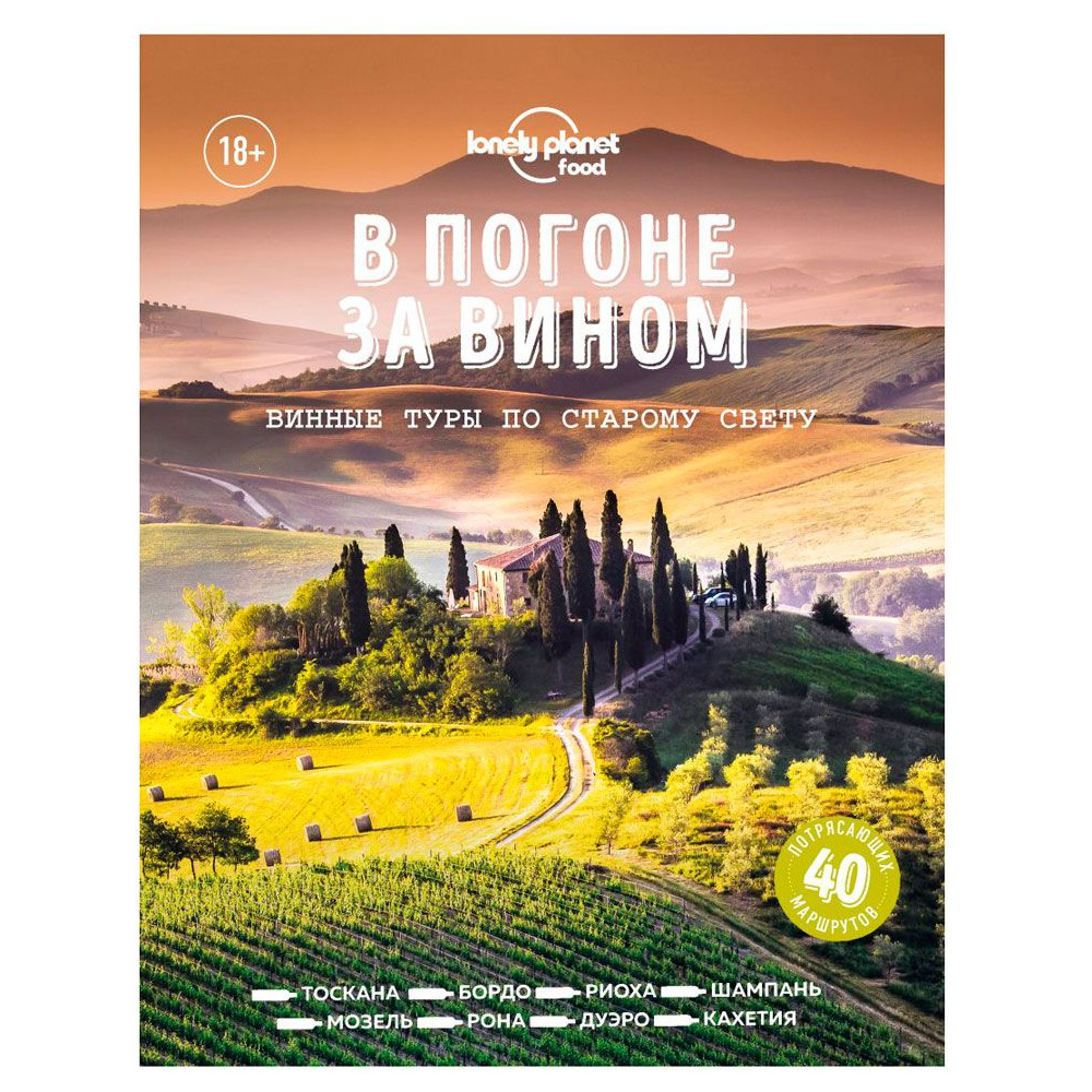 Книга "В погоне за вином. Винные туры по старому свету"