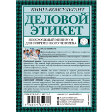 Книга "Деловой этикет: необходимый минимум для современного человека", Белоусова Т.