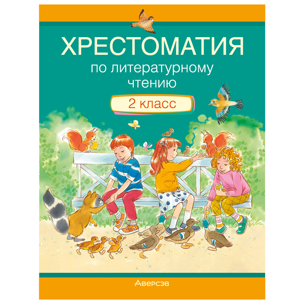Литературное чтение. 2 класс. Хрестоматия. Внеклассное чтение (для школ с русским языком обучения), Кузнецова Л.Ф., Аверсэв