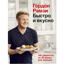 Книга "Быстро и вкусно. 100 рецептов по 30 минут или меньше", Гордон Рамзи