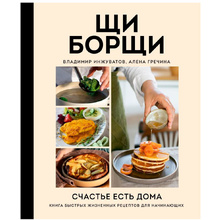 Книга "ЩиБорщи. Счастье есть дома. Книга быстрых жизненных рецептов для начинающих", Гречина А., Инжуват В.