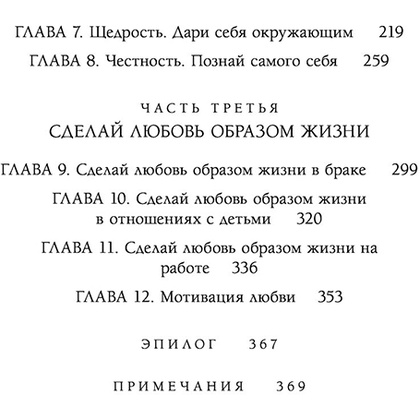 Книга "Любовь как образ жизни. Как научиться говорить на языке любви", Гэри Чепмен - 6