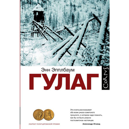 Книга "ГУЛАГ", Эпплбаум Э.