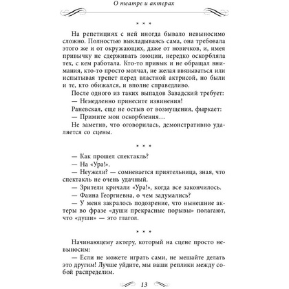 Книга "Все афоризмы", Фаина Раневская - 7