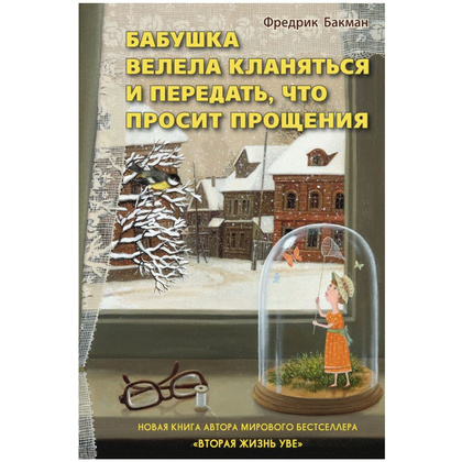 Книга "Бабушка велела кланяться и передать,что просит прощения", Бакман Ф.