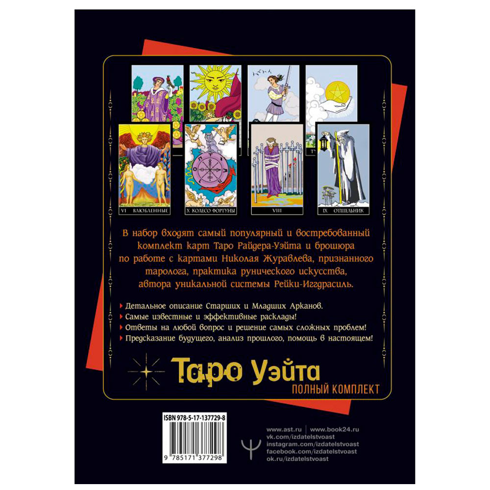 Полный комплект Таро Уэйта. Руководство для гадания. Открой завесу будущего!, Журавлев Н. - 5