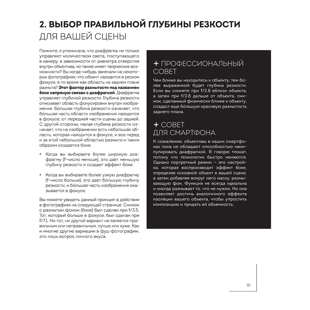 Книга "Фотографируй идеальную еду. 52 мастер-класса от профессионала для креативных фуд-фото", Джони Саймон - 14