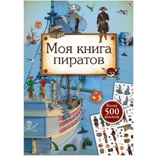 Книга "Моя книга пиратов"