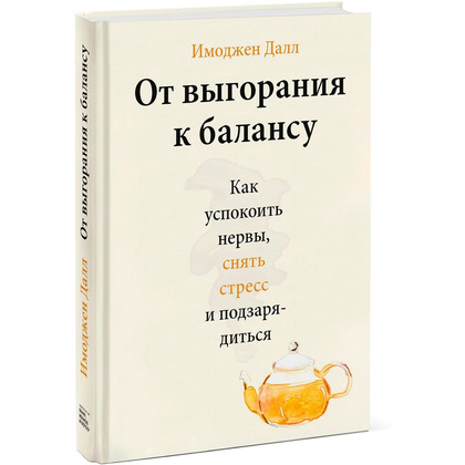 Книга "От выгорания к балансу. Как успокоить нервы, снять стресс и подзарядиться", Имоджен Далл
