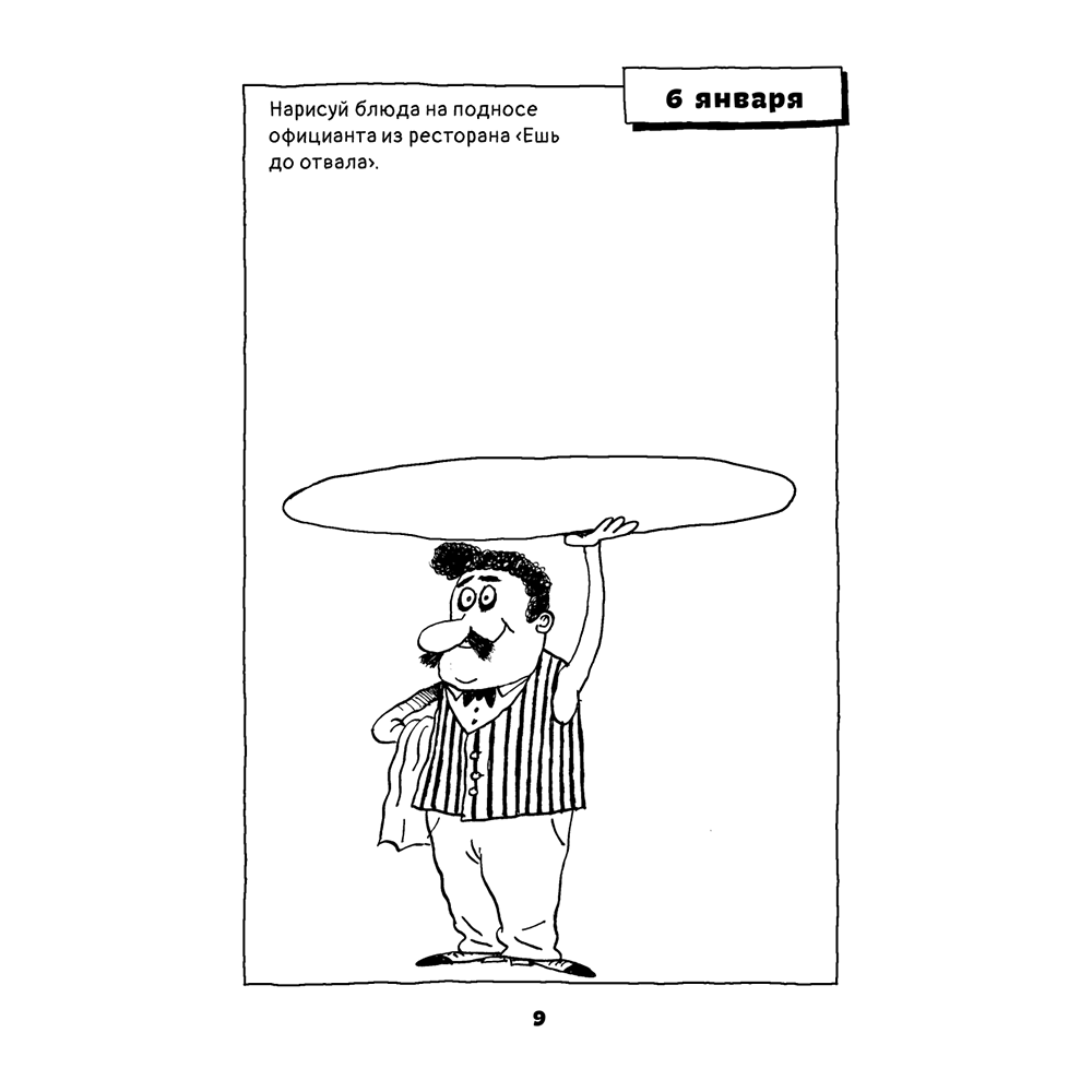 Книга "Один рисунок в день", Николай Воронцов - 10