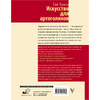Книга "Искусство для артоголиков", Гай Ханов - 17