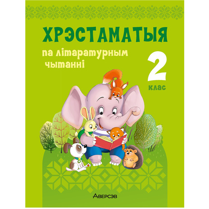 Лiтаратурнае чытанне. 2 клас. Хрэстаматыя. Пазакласнае чытанне (для школ с русским языком обучения), Кузняцова Л.Ф., Антонава Н.У., Аверсэв