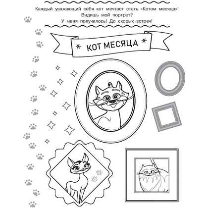 Раскраска "Коты Эрмитажа. Раскраска (Пушистые хранители)" - 9