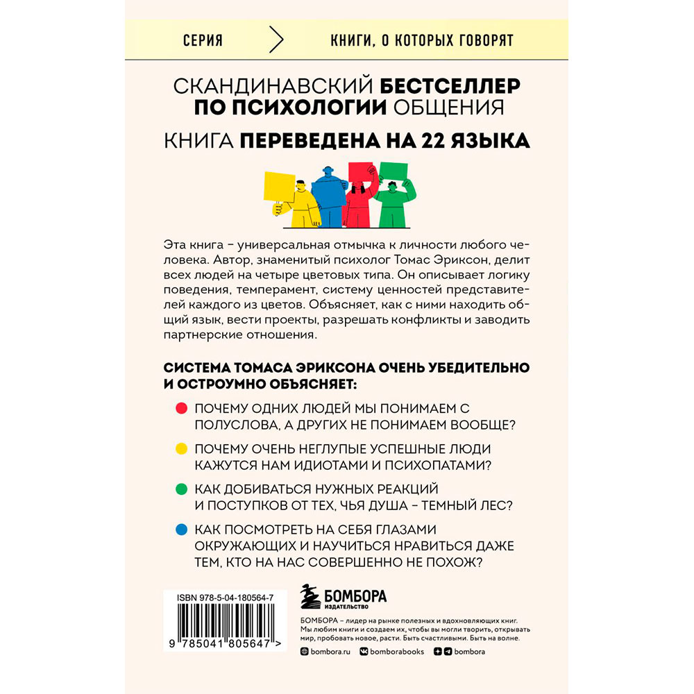 Книга "Кругом одни идиоты. 4 типа личности: как найти подход к каждому из них", Эриксон Т. - 13