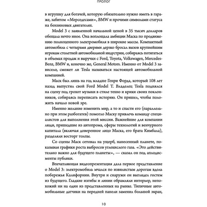 Книга "Создавая религию. Как Илон Маск превратил Tesla из компании-выскочки в самого дорогого автопроизводителя в мире", Тим Хиггинс - 5