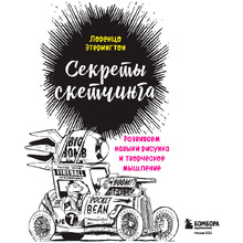 Книга "Секреты скетчинга. Развиваем навыки рисунка и творческое мышление", Этерингтон Л.