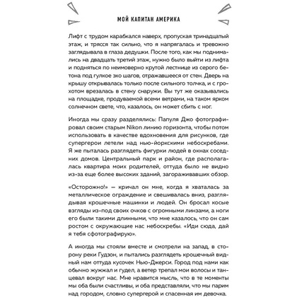 Книга "Мой Капитан Америка. Мемуары внучки легендарного автора комиксов Джо Саймона", Меган Маргулис - 8