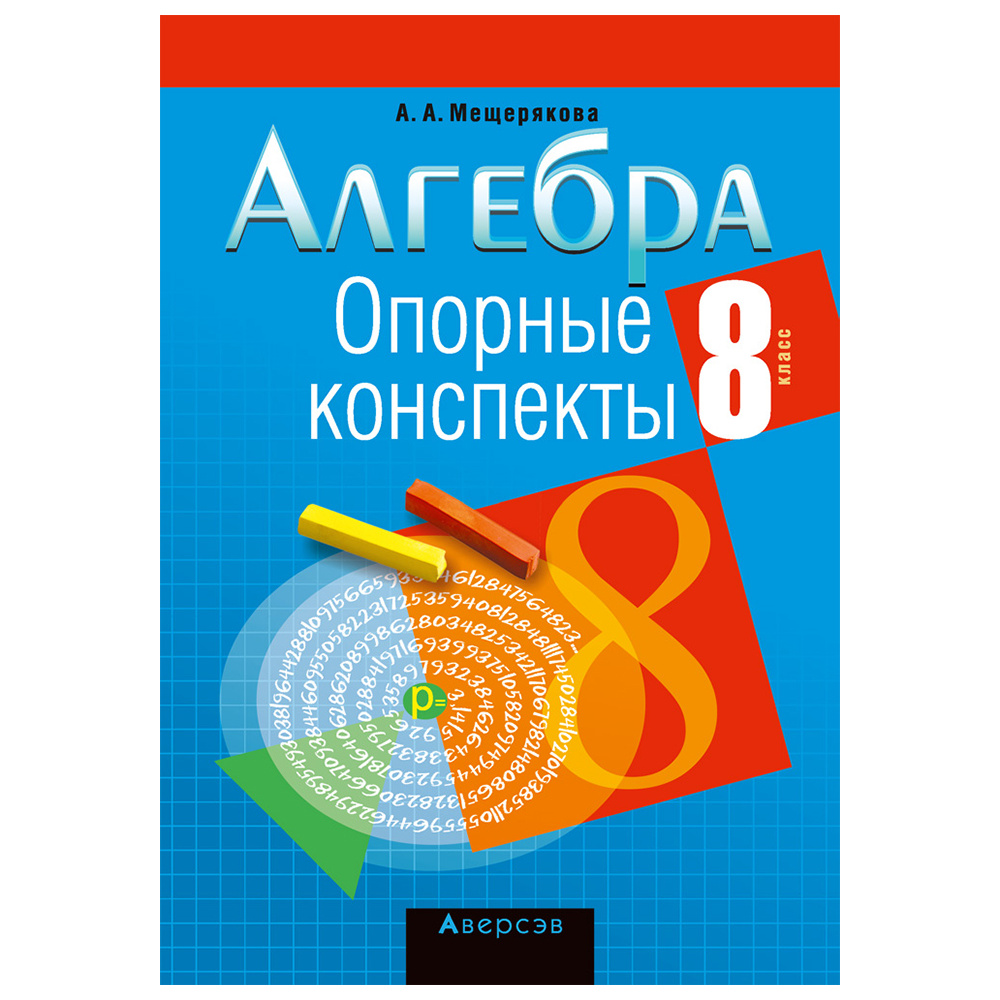 Алгебра. 8 класс. Опорные конспекты, Мещерякова А.А., Аверсэв