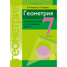 Геометрия. 7 класс. Самостоятельные и контрольные работы, Казаков В.В., Казакова О.О., Аверсэв