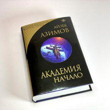 Книга "Академия. Начало", Айзек Азимов