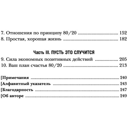 Книга "Жить по принципу 80/20 : практическое руководство (новое оформление)", Ричард Кох - 4