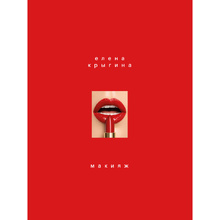 Книга "Макияж. Книга Елены Крыгиной", Елена Крыгина