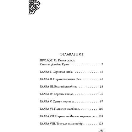 Книга "Капитан Крюк. История потерянного мальчишки", Серена Валентино - 12