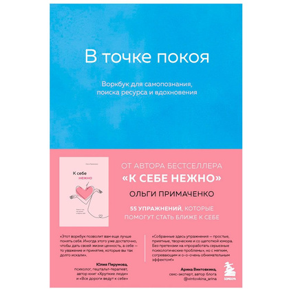 Книга "В точке покоя. Воркбук", Ольга Примаченко