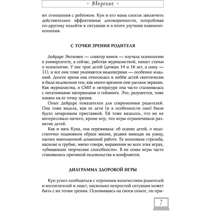 Книга "Мой ребенок – геймер. Всё, что нужно знать родителю", Кун Схобберс, Дейрдре Энтховен - 7