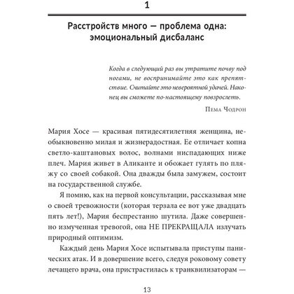Книга "Без страха: Как избавиться от тревожности, навязчивых мыслей, ипохондриии любых иррациональных фобий", Рафаэль Сантандреу - 7