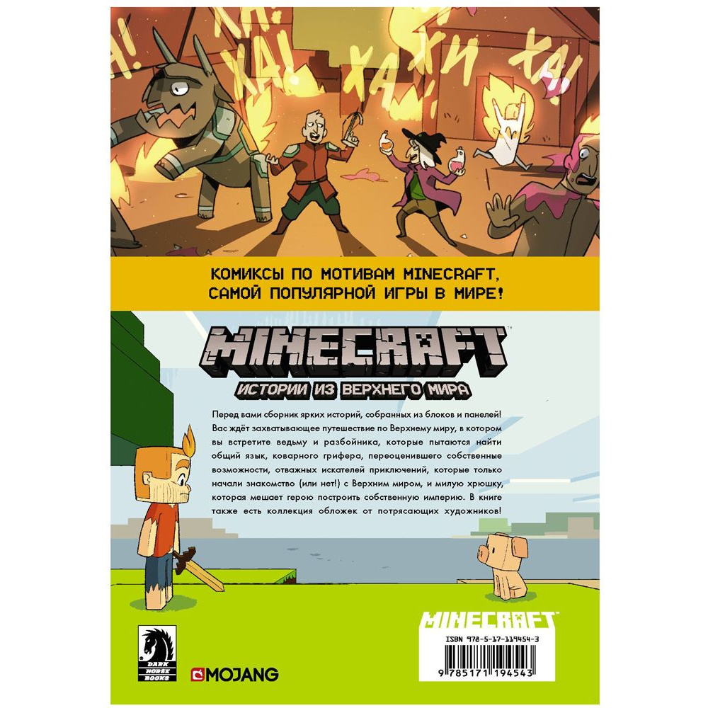 Книга "Minecraft. Истории из Верхнего мира", Ларсон Х., Панетта К., Норн Р. - 7