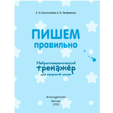 Книга "Пишем правильно. Нейротренажер для начальной школы", Емельянова Е., Трофимова Е.