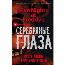 Книга "Пять ночей у Фредди. Серебряные глаза", Коутон С., Брид-Райсли К.