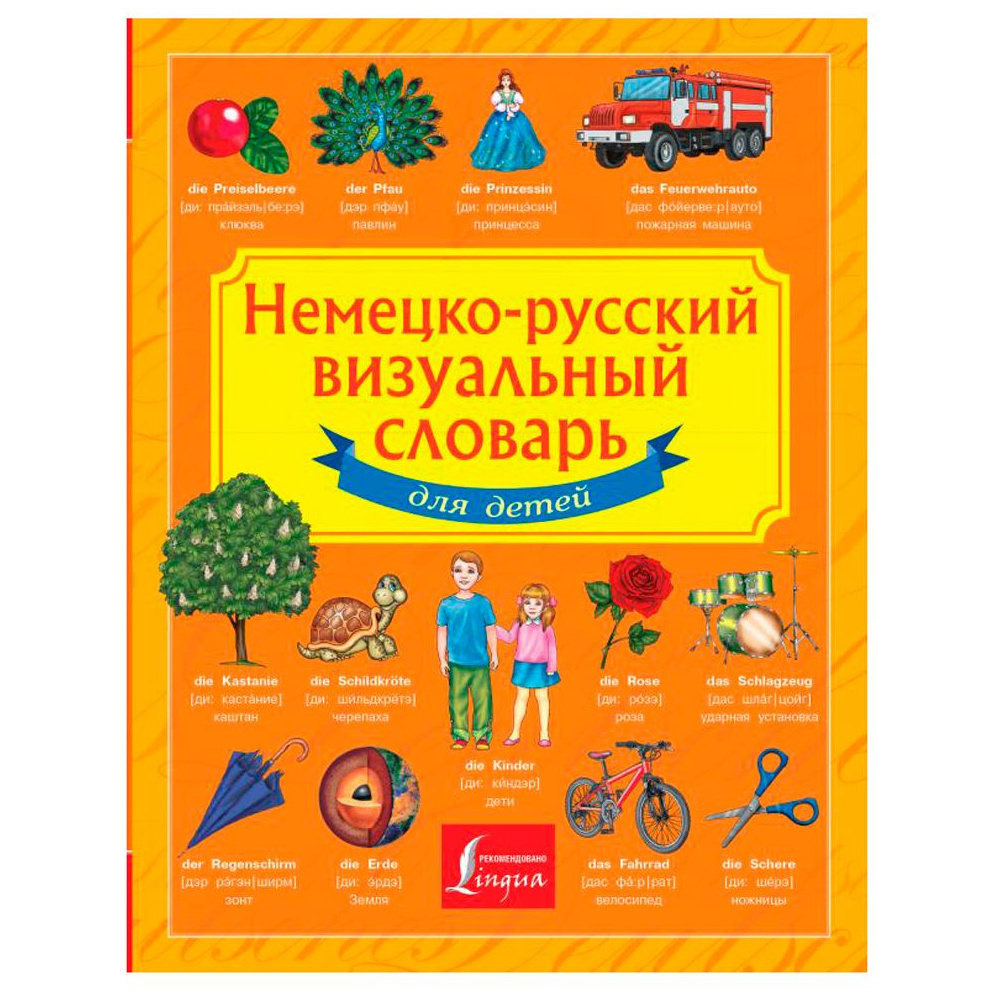 Книга "Немецко-русский визуальный словарь для детей"