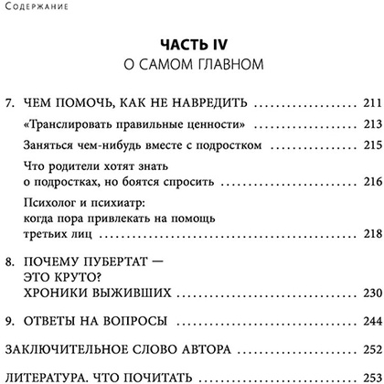 Книга "Чертовы подростки! Как найти общий язык с повзрослевшим ребенком", Никита Карпов - 8