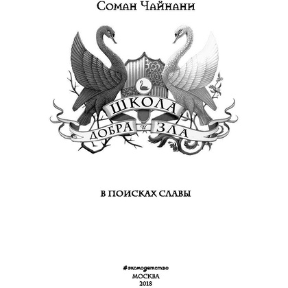 Книга "Школа Добра и Зла. В поисках славы (#4)", Соман Чайнани - 3
