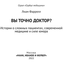 Книга "Вы точно доктор? Истории о сложных пациентах, современной медицине и силе юмора", Фаррелл Лиам 