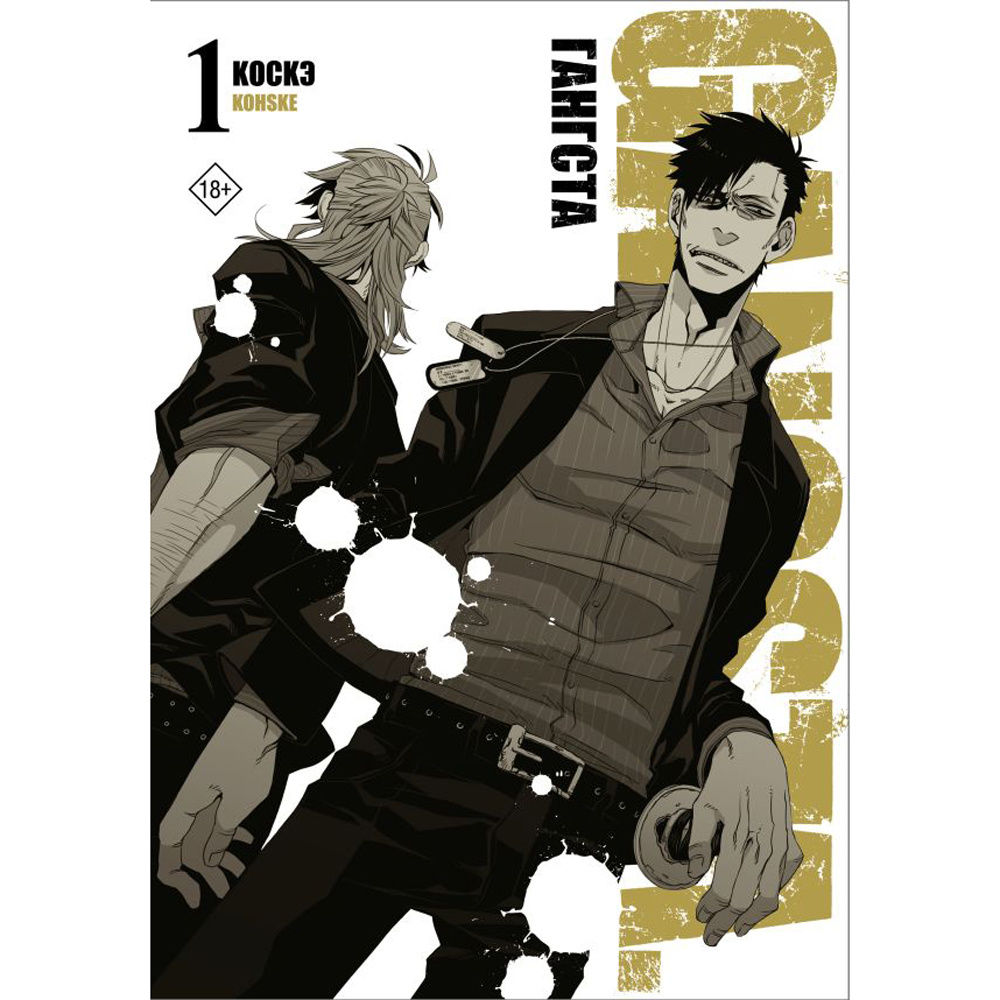Книга "Гангста. Gangsta. Том 1", Коскэ