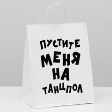 Пакет бумажный подарочный "Пустите меня на танцпол", 24x14x30 см, белый