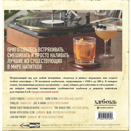 Книга "Алкоголь и винил. Воодушевляющий путеводитель по миру классной музыки и коктейлей", Дарлингтон Т., Дарлингтон А. - 18