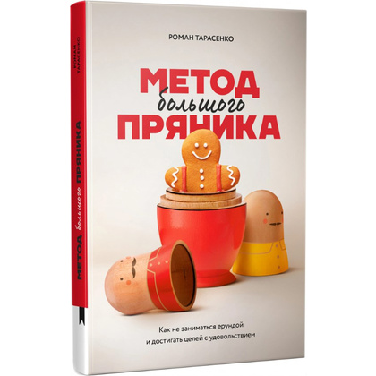 Книга "Метод большого пряника", Роман Тарасенко  - 2