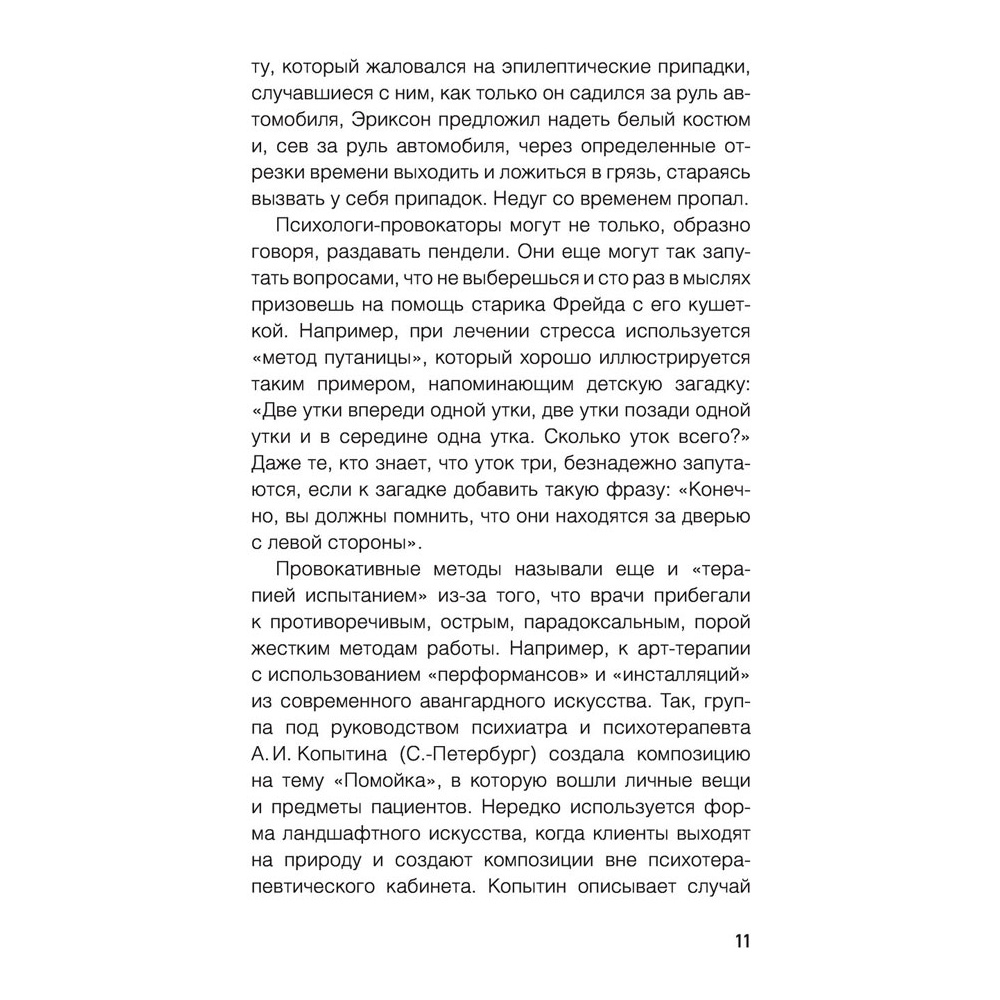 Книга "Метод Триггер. Приемы провокативной психологии", Валерия Артемова - 10