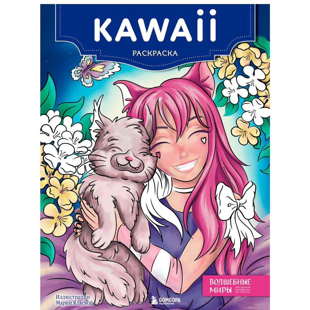 Раскраска "Kawaii"
