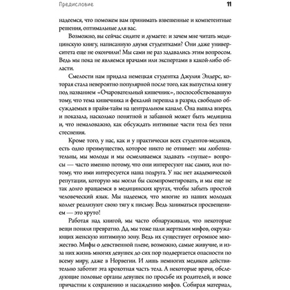  Книга "Viva la vagina. Хватит замалчивать скрытые возможности органа, который не принято называть", Брокманн Н., Стёкен Д - 7
