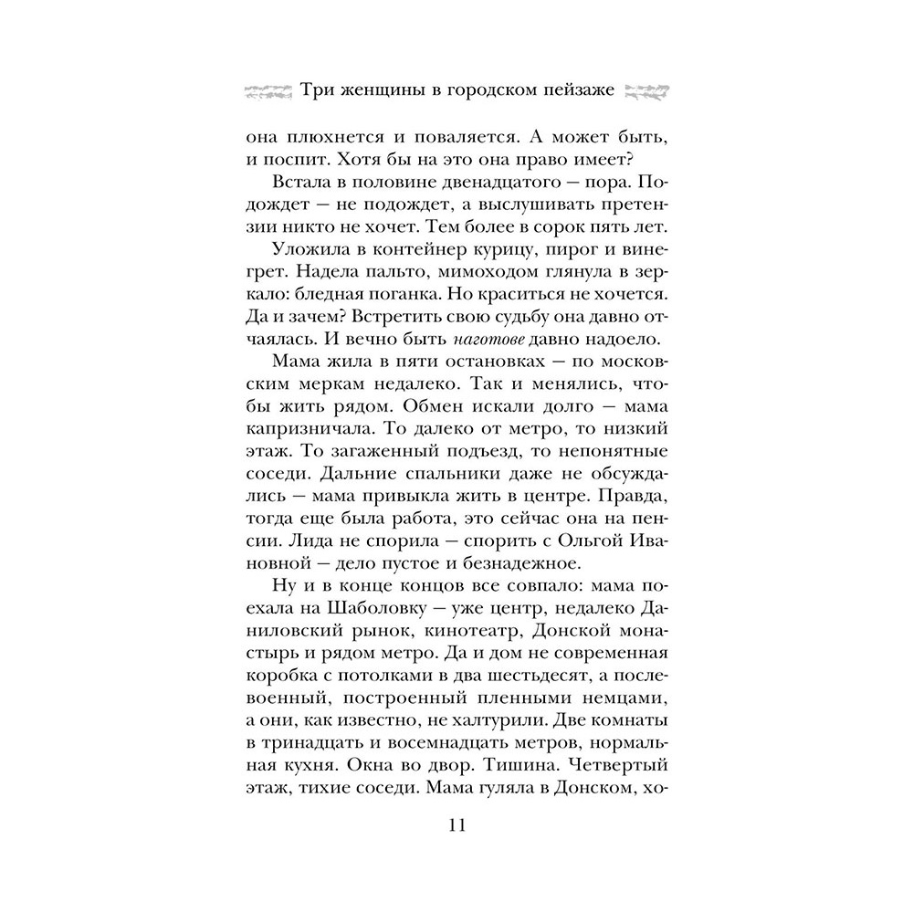 Книга "Три женщины в городском пейзаже", Метлицкая М. - 10