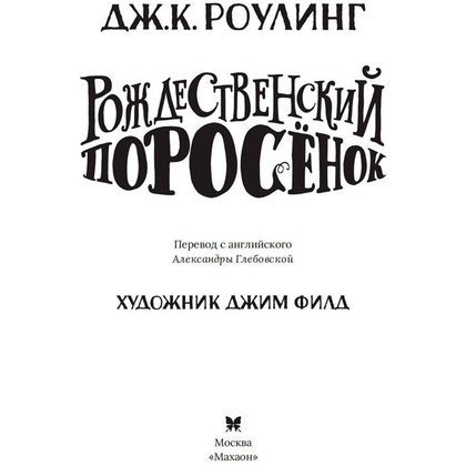 Книга "Рождественский Поросёнок", Джоан Роулинг - 3