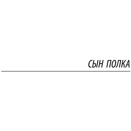 Книга "Сын полка. Белеет парус одинокий", Катаев В. - 4